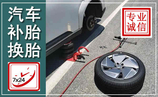 城中汽车换轮胎,附近上门换轮胎电话