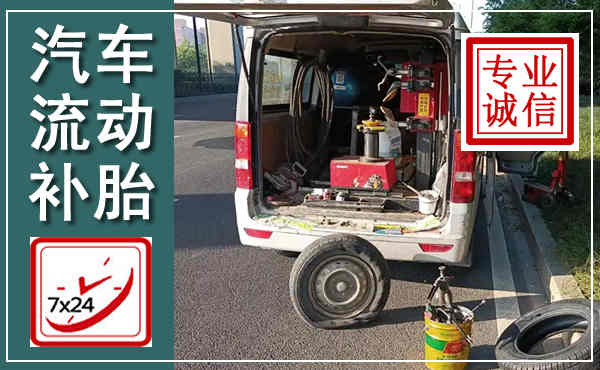城中汽车流动补胎,附近补胎电话