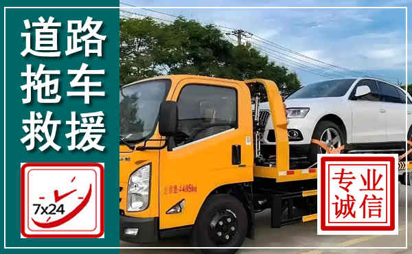 城中拖车救援,汽车救援拖车电话