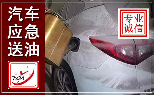城中汽车送油救援,附近上门送油电话
