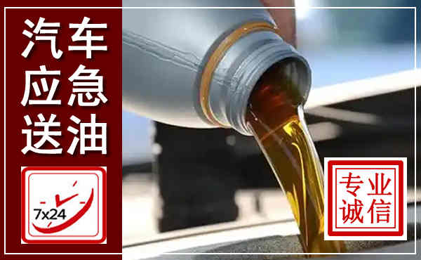 城中汽车送燃油救援,附近上门送燃油电话