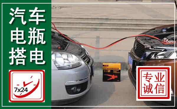 城中汽车搭电,附近电瓶搭电救援电话