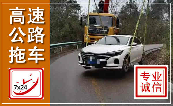 城中高速公路拖车,附近高速公路拖车救援电话