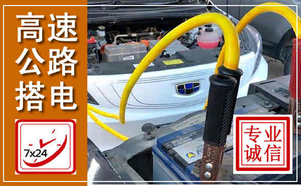 城中高速公路汽车搭电,中途电瓶维修电话