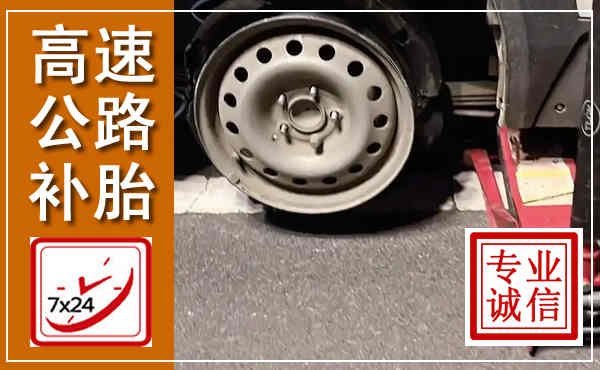 城中高速公路流动补胎,汽车换轮胎电话