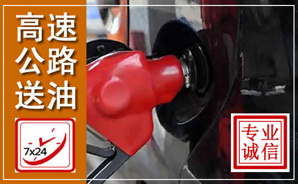 城中高速公路汽车送油,汽车救援送油电话
